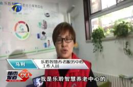 十九大期间都市60分对英国威廉希尔WilliamHill智慧养老的持续报道