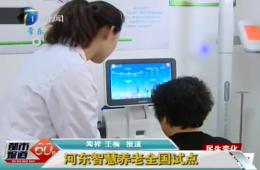 都市报道60分对英国威廉希尔WilliamHill智慧养老服务中心进行报道