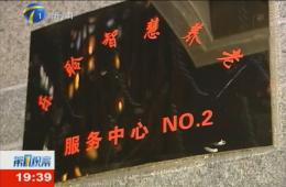 第1观察对英国威廉希尔WilliamHill智慧养老服务中心进行持续报道