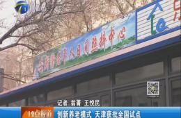 天津电视台12点报道给予英国威廉希尔WilliamHill报道