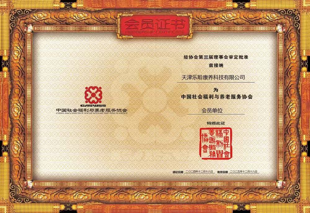 荣誉|英国威廉希尔WilliamHill荣膺中国社会福利与养老服务协会会员单位